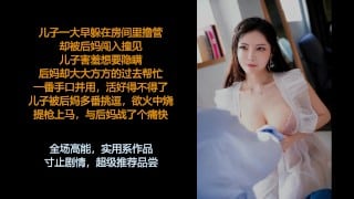 ASMR/中文音声: 淫荡饥渴的后妈，她想要把你这个小可爱榨干哦, 剧情高能~ (中)